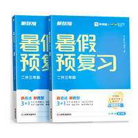 学而思新品 2024暑假预复习（二升三年级）暑假期末衔接冲刺作业一本通配套视频讲解 全科规划预复习一二三四五六年级