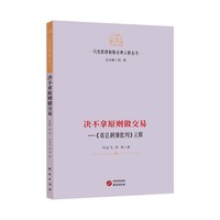 【马克思恩格斯经典义释丛书】决不拿原则做交易 : 《哥达纲领批判》义释 哲学 马克思主义