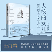 大校的女儿（珍藏版）《人世间》编剧王海鸰半自传体长篇小说 对人生的乐观，对失败婚姻的豁达，对友情、亲情的看重