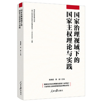 国家治理视域下的国家主权理论与实践