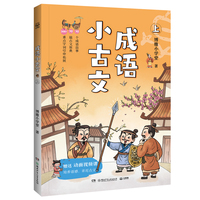成语小古文 上 先讲成语故事，再逐字逐句精讲成语出处的小古文