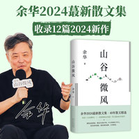 山谷微风(余华2024蕞新散文集!收录《一直游到海水变蓝》等12篇新作。游目骋怀,像山上的风一样自由)