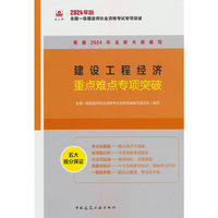 建设工程经济重点难点专项突破