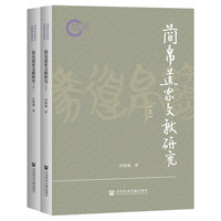简帛道家文献研究（套装全二册）