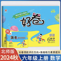 2024秋好卷六年级数学上册北师版小学6年级单元达标检测卷期中期末冲刺卷