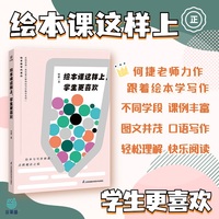 绘本课这样上，学生更喜欢 何捷著 朱自强序 写作教学进行时   双减政策下课堂教学