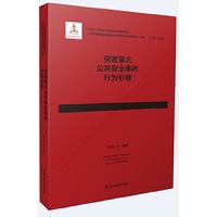心理学视野中的突发重大公共安全事件应急管理：突发重大公共安全事件行为引导