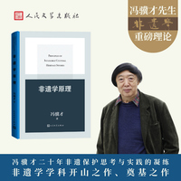 非遗学原理（冯骥才非遗学学科建设的开山之作）