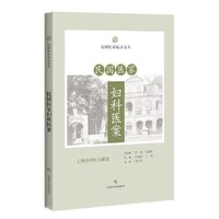 民国医家妇科医案（民国医家临证论丛）