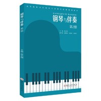 钢琴与伴奏（第2册）