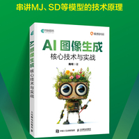 AI图像生成核心技术与实战