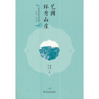 走读中国古典园林  艺圃 环秀山庄