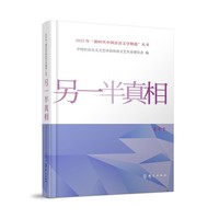 另一半真相