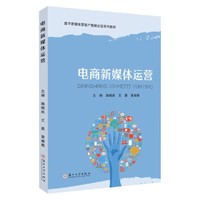 电商新媒体运营