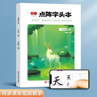 全彩点阵字头本一年级上册