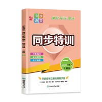 小学语文 课时+单元+期末 同步特训 二年级下