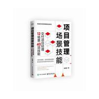 项目管理场景技能：交付项目经理12场景40项技能