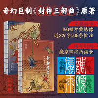封神演义：绣像珍藏版（《封神三部曲》原著，一百回足本，收录近2万字批注、3篇名序，150幅古典绣像插画）