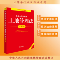 中华人民共和国土地管理法注释本（全新修订版）