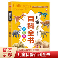 恐龙家族 儿童百科全书 彩图注音版儿童趣味漫画少儿科学启蒙认知科普读物 小学生一二三年级读必经典书目拼音读物