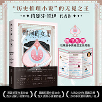 时间的女儿（裸脊锁线版）未删节全译本，随书附赠“玫瑰战争英格兰王系简谱”