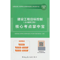 建设工程目标控制（土木建筑工程）核心考点掌中宝