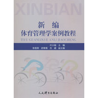 新编体育管理学案例教程