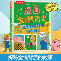 漫画金钱简史：从物物交换到数字货币