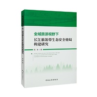全域旅游视野下长江旅游带生态安全格局构建研究