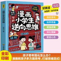 漫画小学生逆向思维