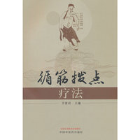 循筋拨点疗法