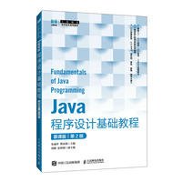 Java程序设计基础教程（慕课版）（第2版）