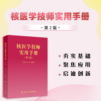 核医学技师实用手册（第2版）