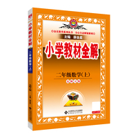 2025秋 小学教材全解 二年级 2年级 数学上 北师大版 工具版