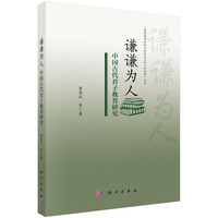 谦谦为人：中国古代君子教育研究