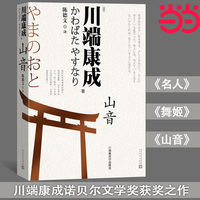 山音（日本第一位获得诺贝尔文学奖作家 川端康成诺贝尔文学奖获奖之作）