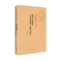 黄带子的功名：《宗室贡举备考》整理与研究