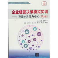 企业经营决策模拟实训——以财务决策为中心（第2版）