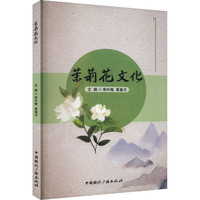 茉莉花文化