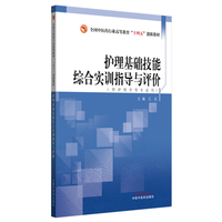 护理基础技能综合实训指导与评价