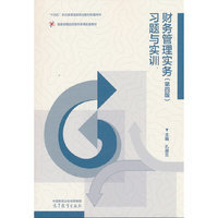 财务管理实务（第四版）习题与实训
