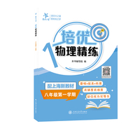 培优物理精练（八年级第一学期）