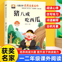 猪八戒吃西瓜 彩图注音版 一年级二年级三年级课外阅读书集老师推荐正版儿童文学读物获奖名家名作系列带拼音读物童话故事书