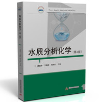 水质分析化学（第4版）