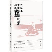 农民工工伤保险制度剖析与机制重构