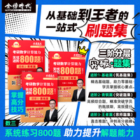 2026《考研数学计算能力无忧进阶800题（数学三）》