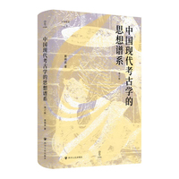中国现代考古学的思想谱系（增订版）壹卷YeBook 论世衡史 重返学术现场考古学如何应答时代之问