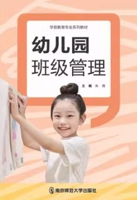幼儿园班级管理