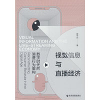 视觉信息与直播经济：数字时代的消费行为重构