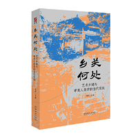 乡关何处：艺术乡建与审美人类学的当代实践